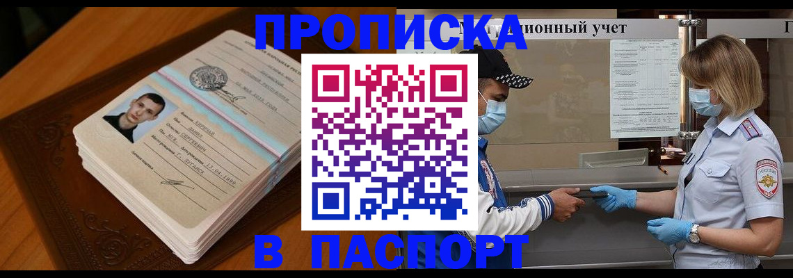 купить прописку в Родниках